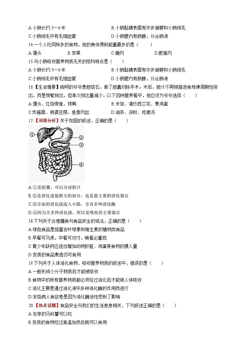 【情境卷】第1章 消化系统与营养摄取单元测试卷--冀少版（2024）生物七下第2页