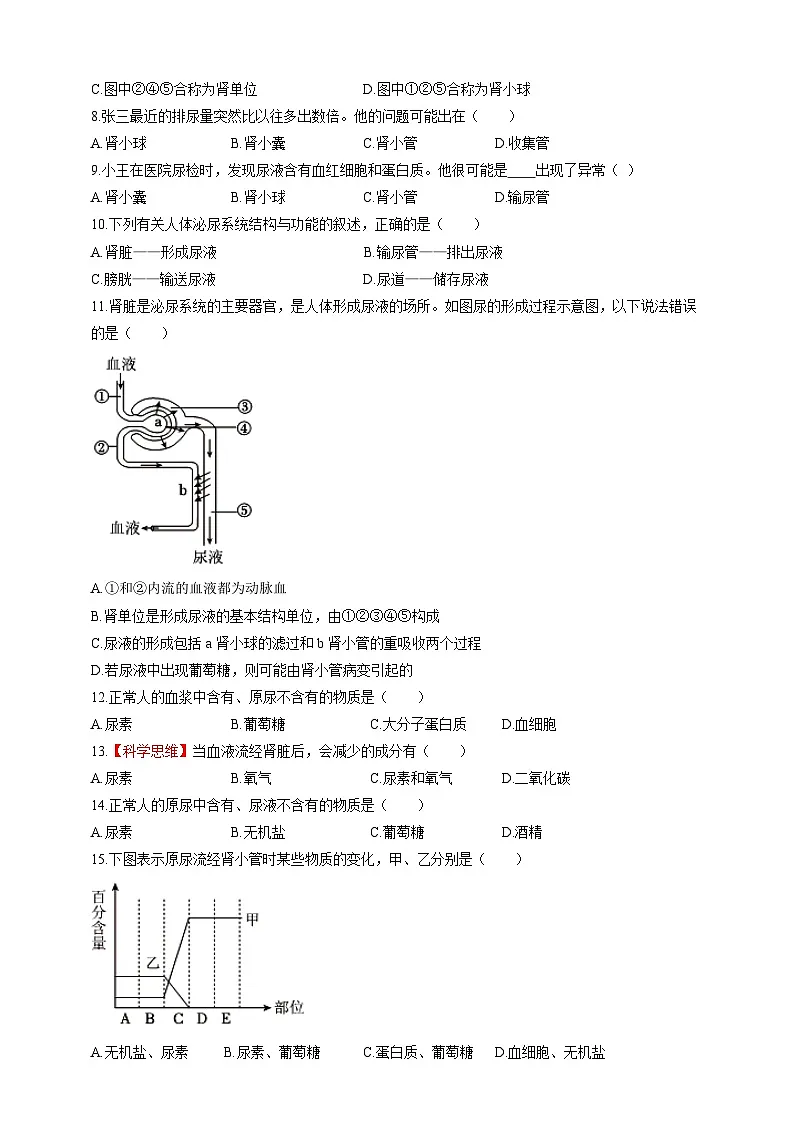 【情境卷】第4章 泌尿系统与废物排出单元测试卷--冀少版（2024）生物七下第2页
