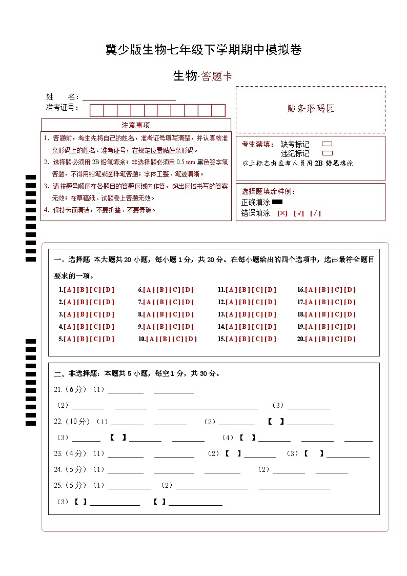 冀少版生物七下期中测试卷答题卡第1页