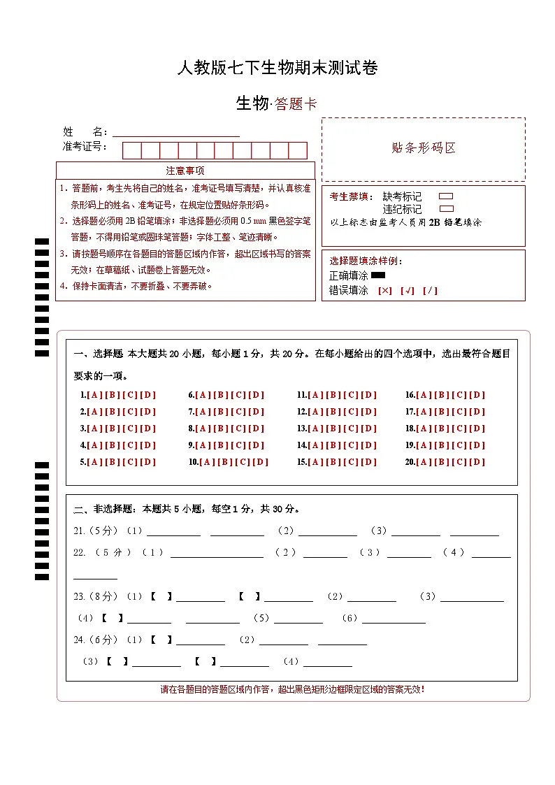 人教版七下期末测试卷答题卡第1页