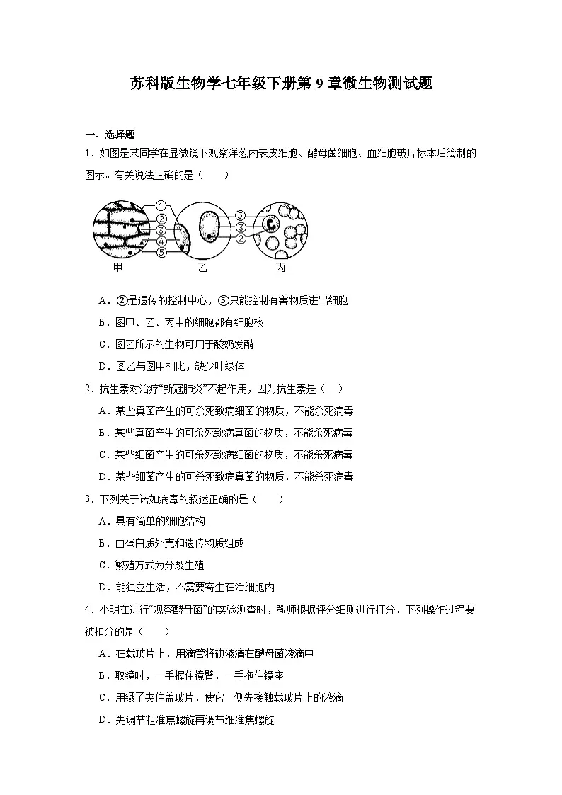 苏科版初中生物七下 4.9微生物 测试题（含答案）第1页