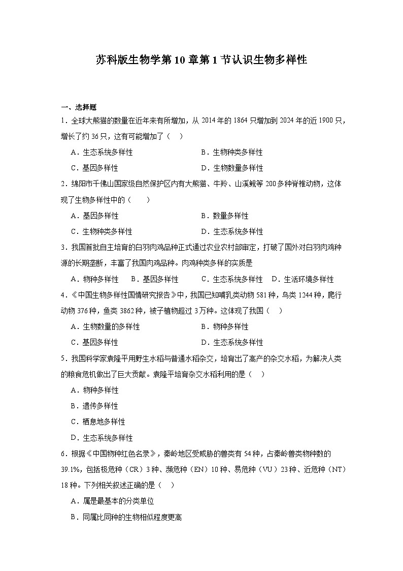 苏科版初中生物七下 4.10.1 认识生物多样性测试题（含答案）第1页