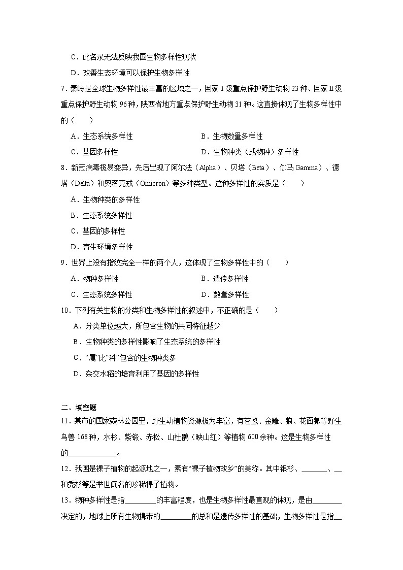 苏科版初中生物七下 4.10.1 认识生物多样性测试题（含答案）第2页