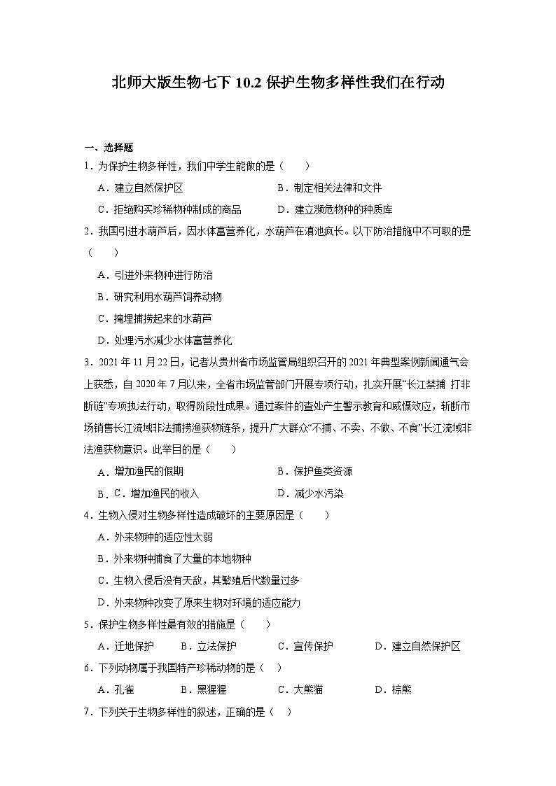 苏科版初中生物七下 4.10.2 保护生物多样性我们在行动 同步练习（含答案）第1页