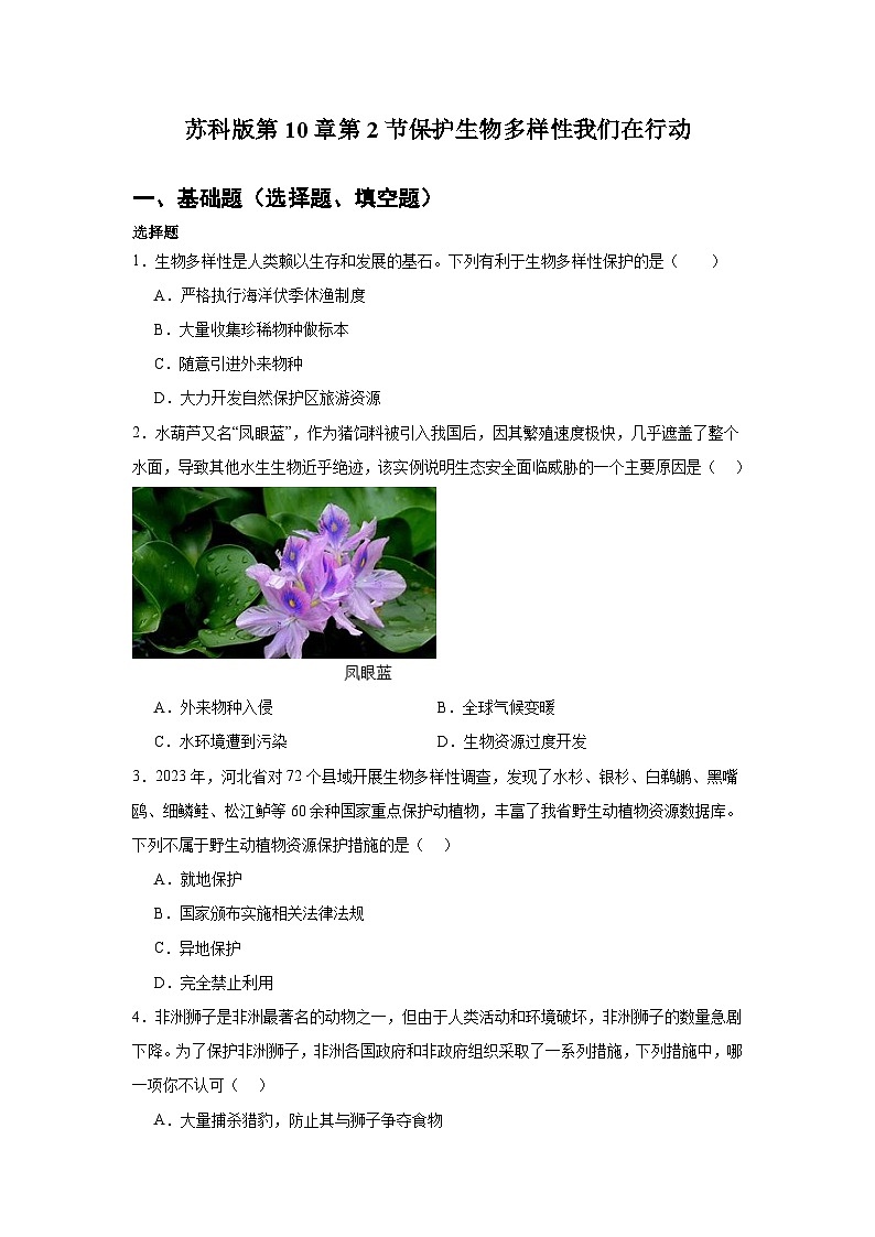 苏科版初中生物七下 4.10.2 保护生物多样性我们在行动 测试题（含答案）第1页