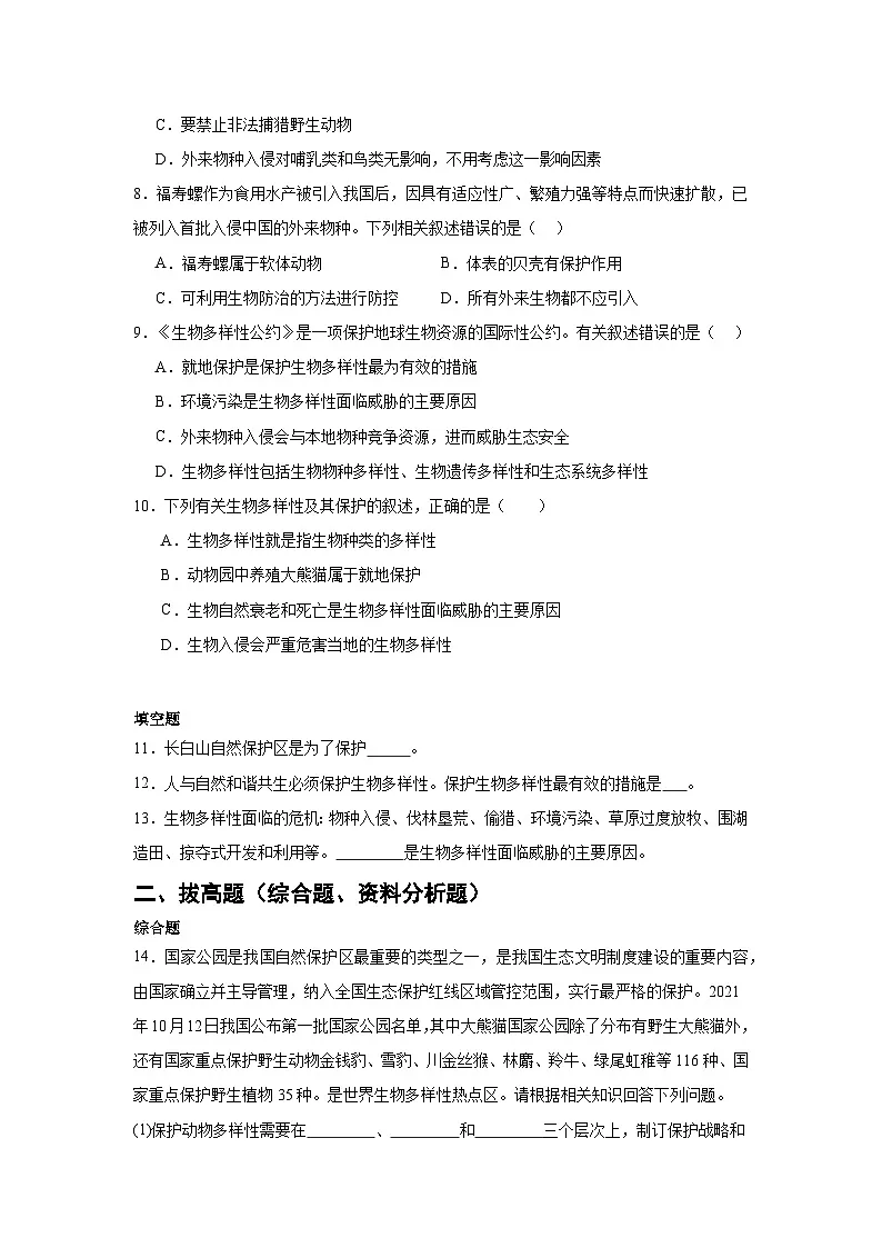 苏科版初中生物七下 4.10.2 保护生物多样性我们在行动 测试题（含答案）第3页