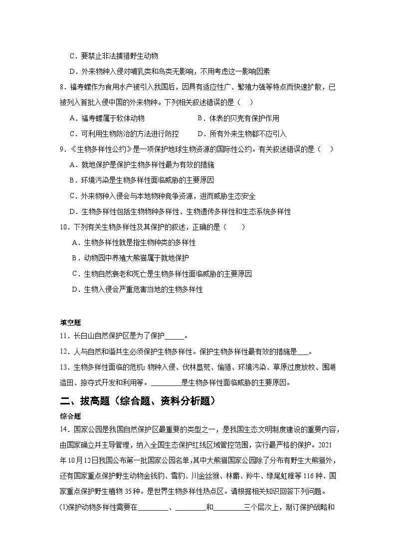 苏科版初中生物七下 4.10.2 保护生物多样性我们在行动 测试题（含答案）第3页