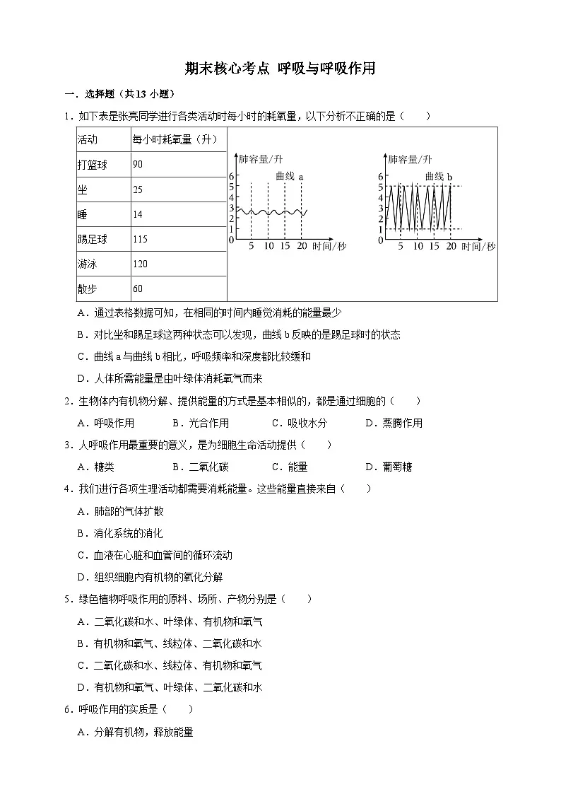 【期末核心考点】呼吸与呼吸作用 练习（含解析）-北京版初中生物七年级下册第1页