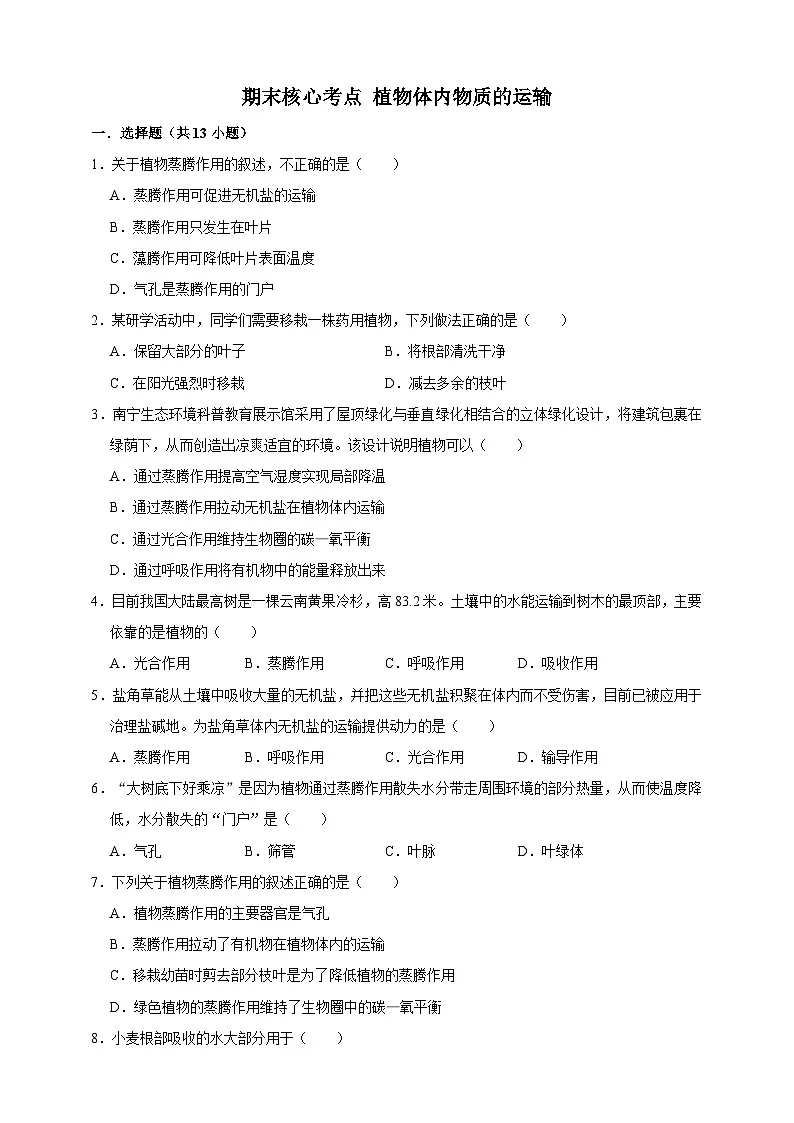【期末核心考点】植物体内物质的运输 练习（含解析）-北京版初中生物七年级下册第1页