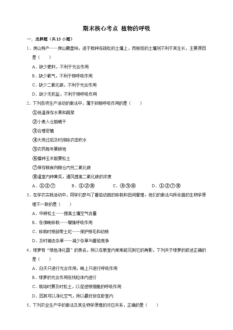 【期末核心考点】植物的呼吸 练习（含解析）-北京版初中生物七年级下册第1页