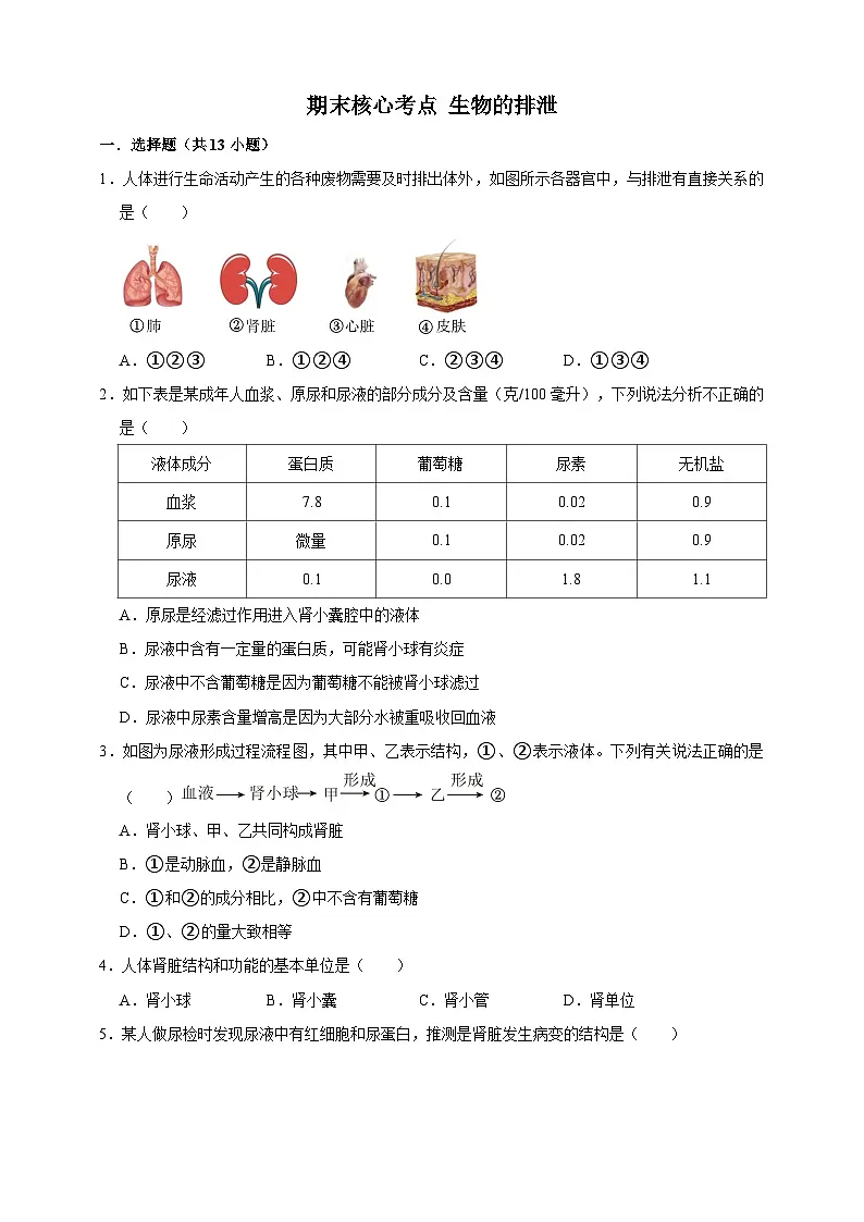 【期末核心考点】生物的排泄 练习（含解析）-北京版初中生物七年级下册第1页