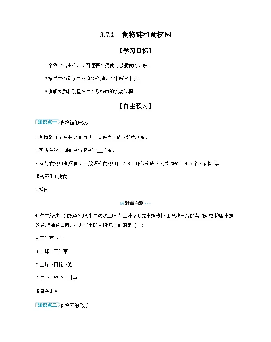 3.7.2 食物链和食物网 导学案 （含答案）苏教版初中生物学七年级下册第1页