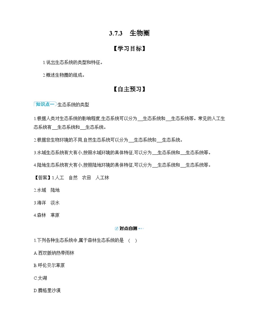 3.7.3 生物圈 导学案（含答案）苏教版初中生物七年级下册第1页