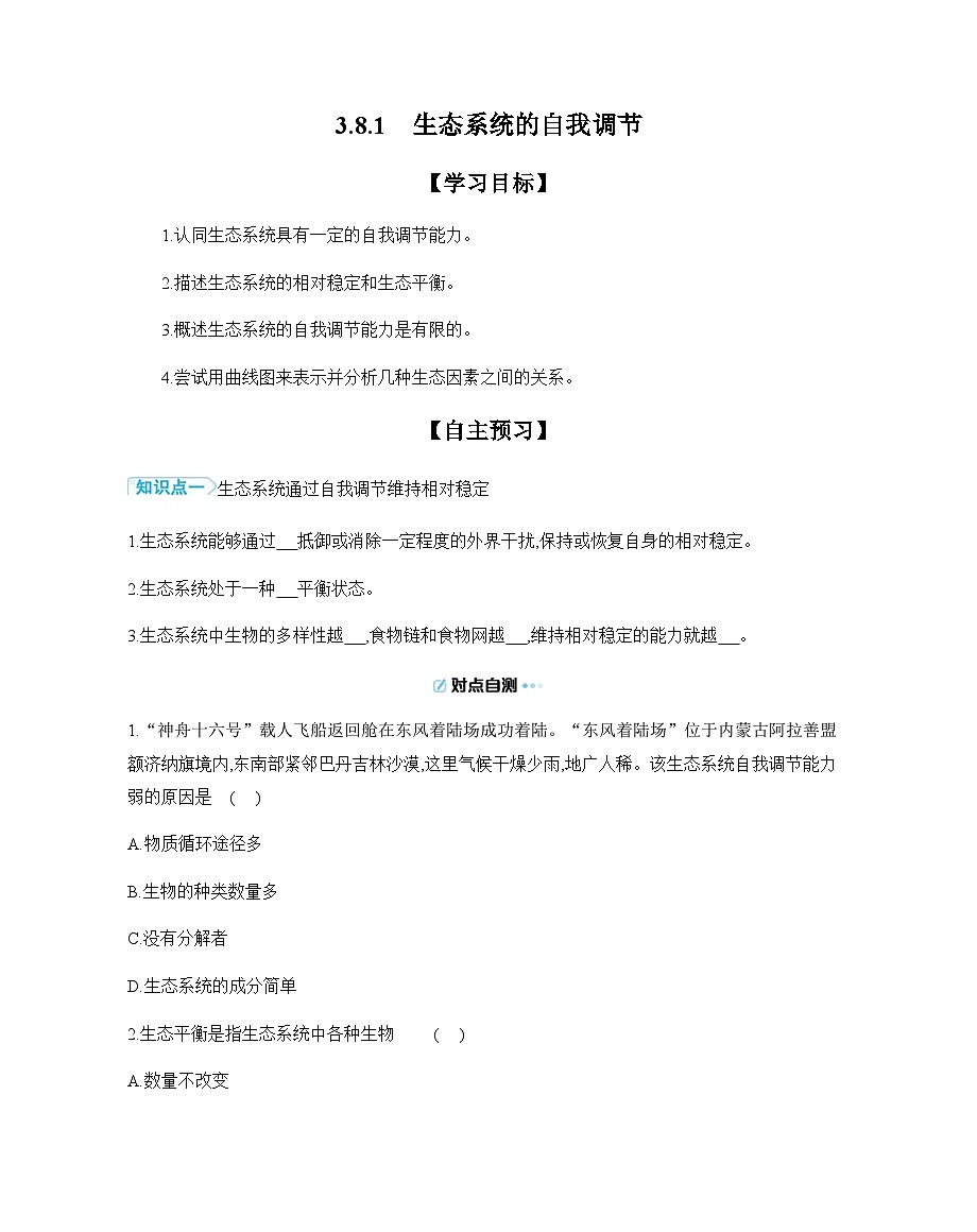3.8.1 生态系统的自我调节 导学案（含答案） 苏教版初中生物七年级下册第1页
