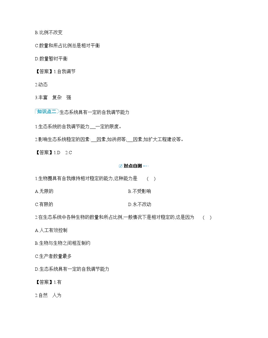 3.8.1 生态系统的自我调节 导学案（含答案） 苏教版初中生物七年级下册第2页