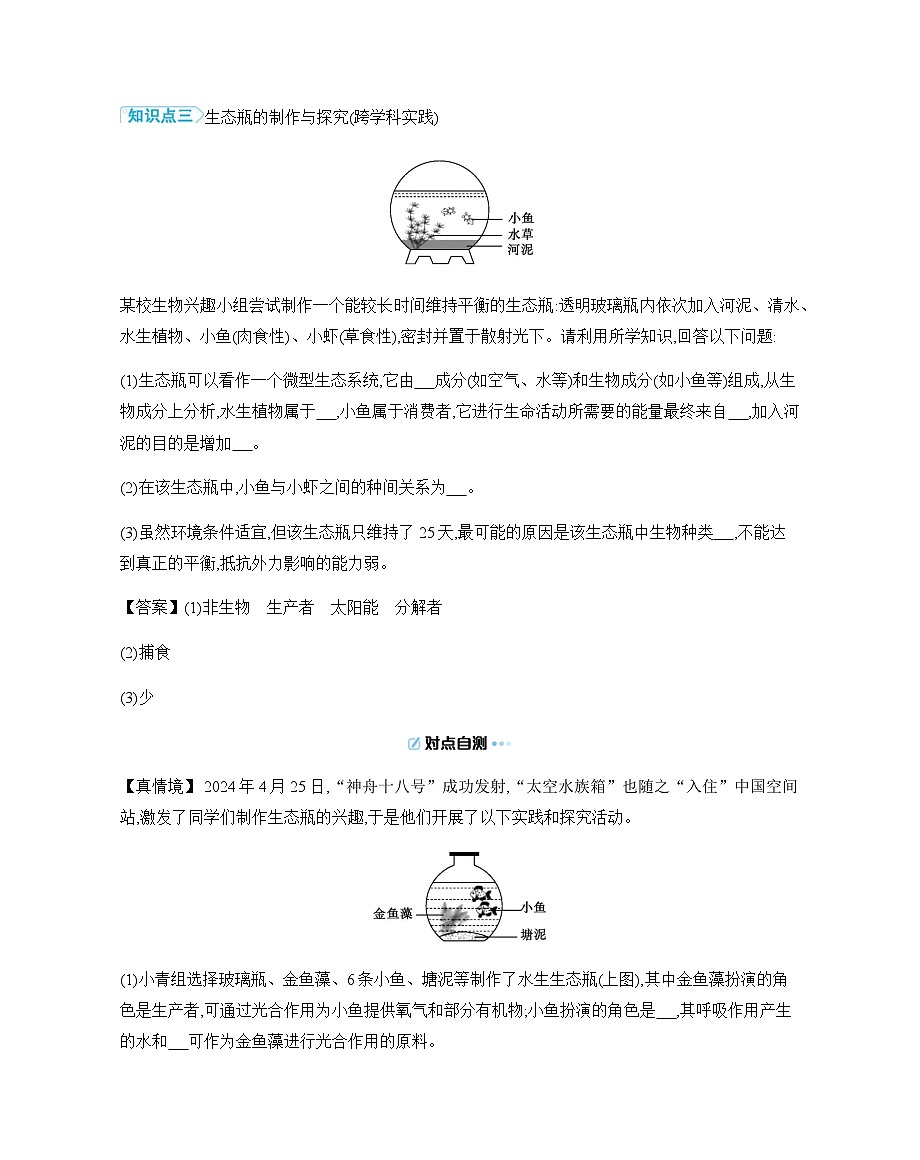 3.8.1 生态系统的自我调节 导学案（含答案） 苏教版初中生物七年级下册第3页