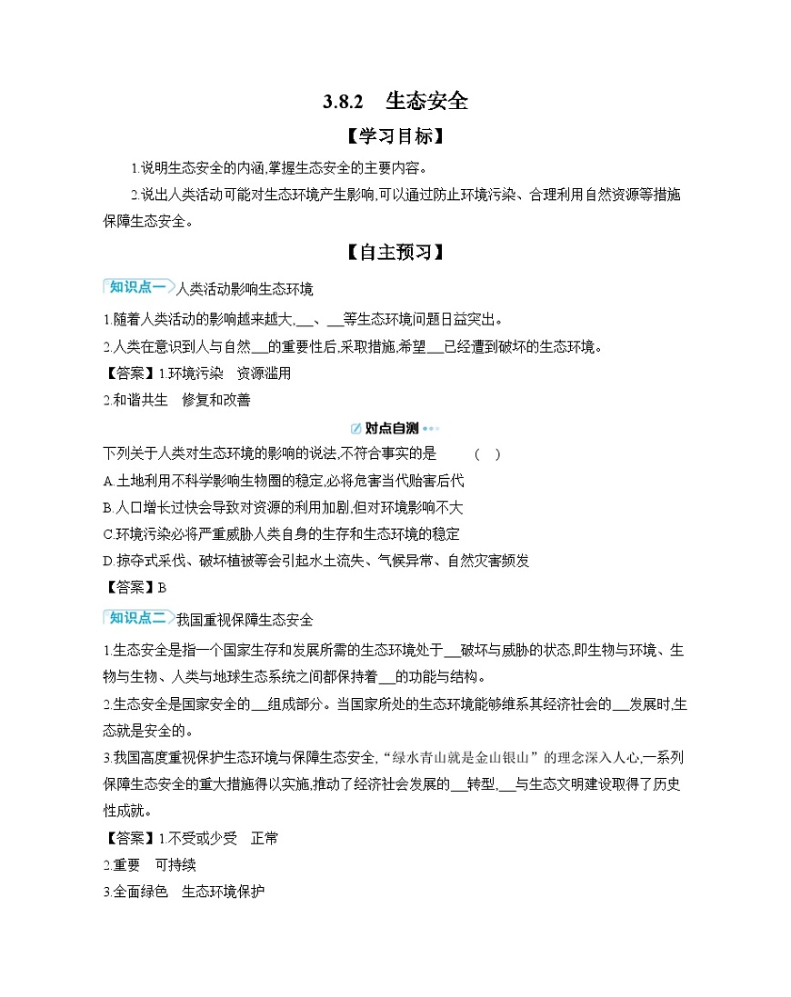 3.8.2 生态安全 导学案（含答案） 苏教版初中生物七年级下册第1页