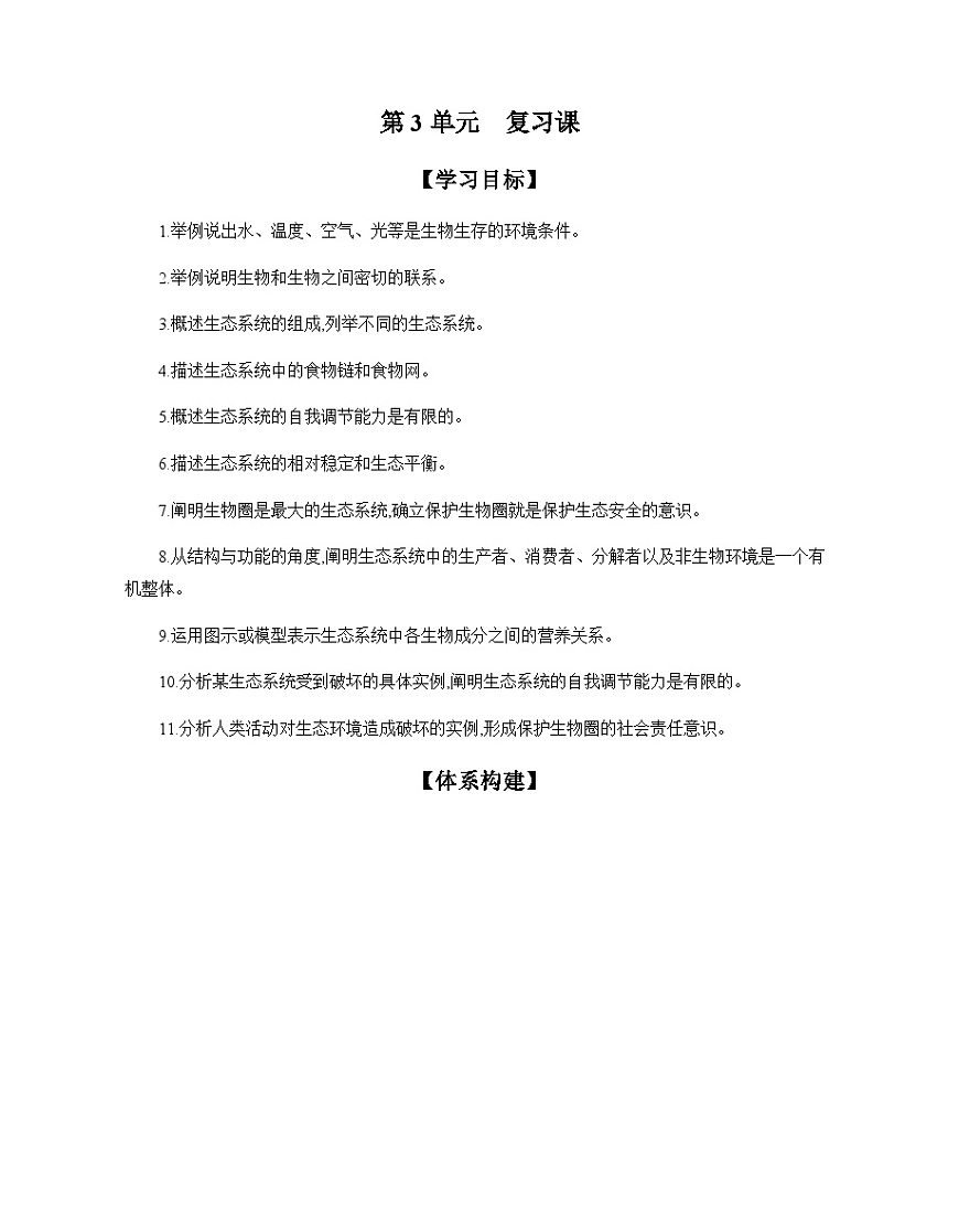 第3单元 复习课 导学案 （含答案）苏教版初中生物七年级下册第1页