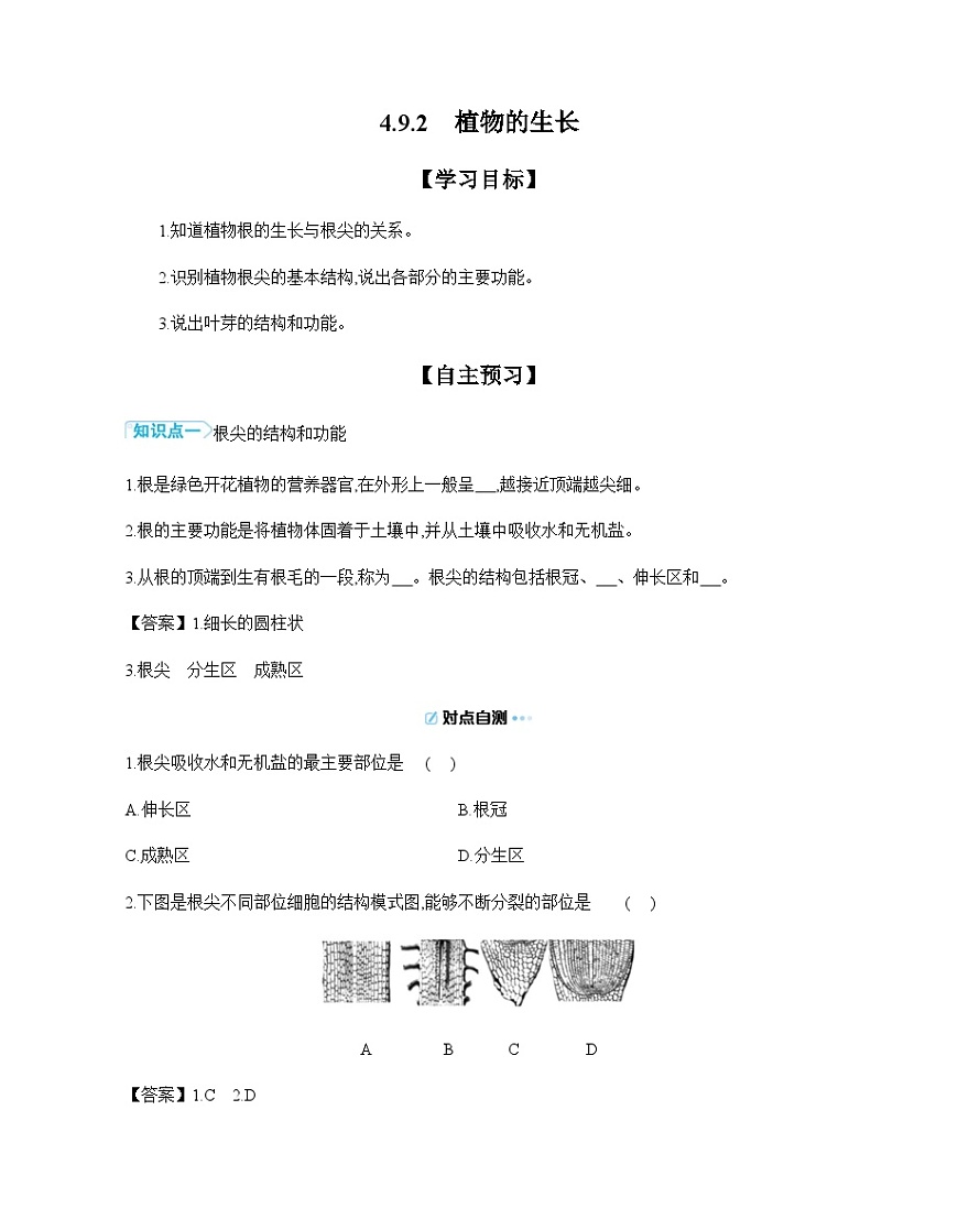 4.9.2 植物的生长 导学案 （含答案）苏教版初中生物七年级下册第1页