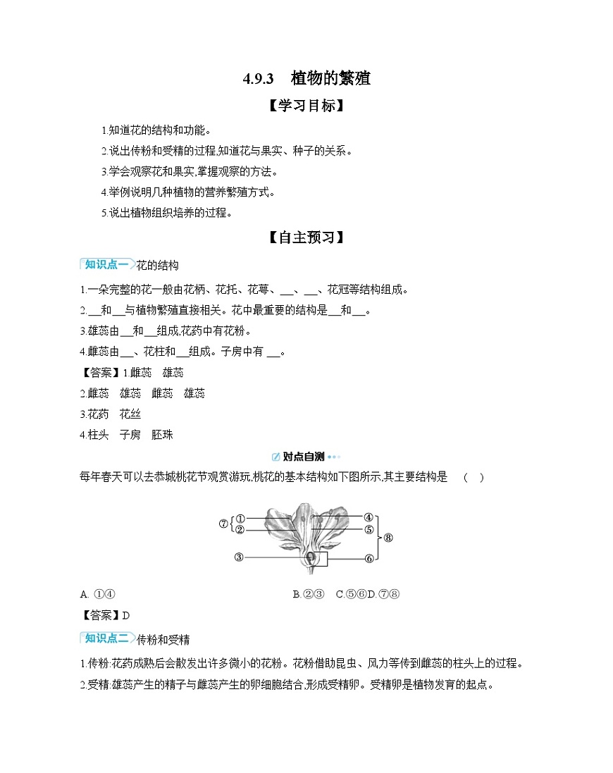 4.9.3 植物的繁殖 导学案（含答案） 苏教版初中生物 七年级下册第1页