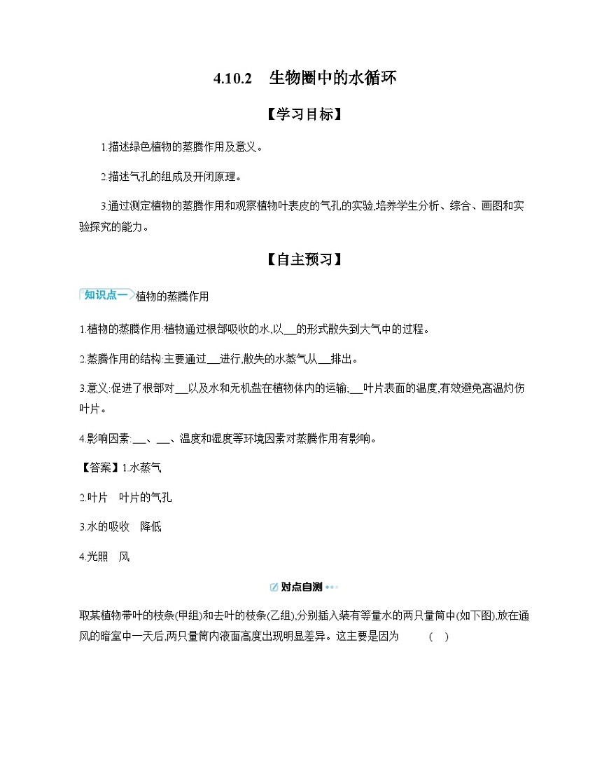 4.10.2 生物圈中的水循环 导学案（含答案） 苏教版初中生物 七年级下册第1页