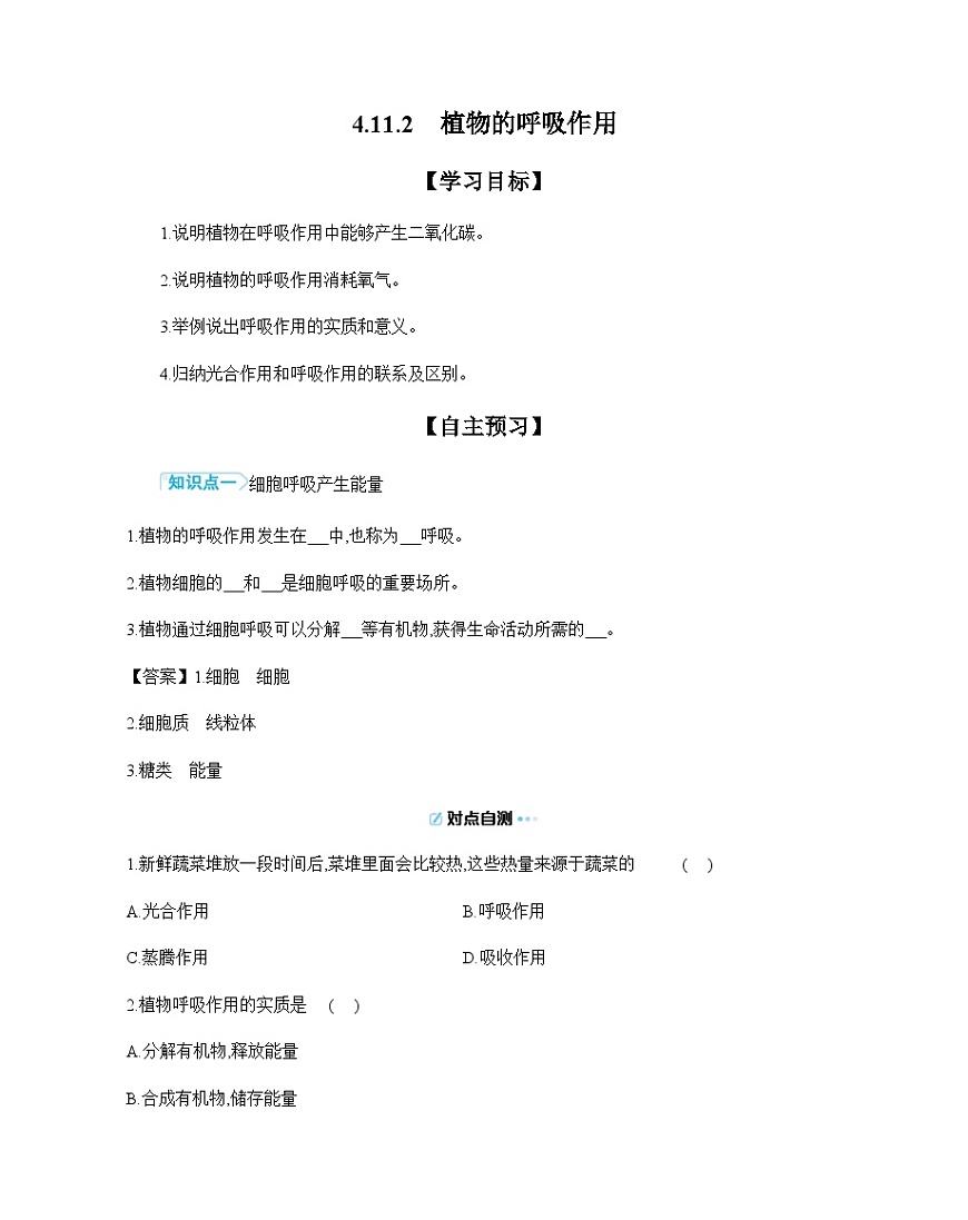 4.11.2 植物的呼吸作用 导学案 （含答案）苏教版初中生物七年级下册第1页