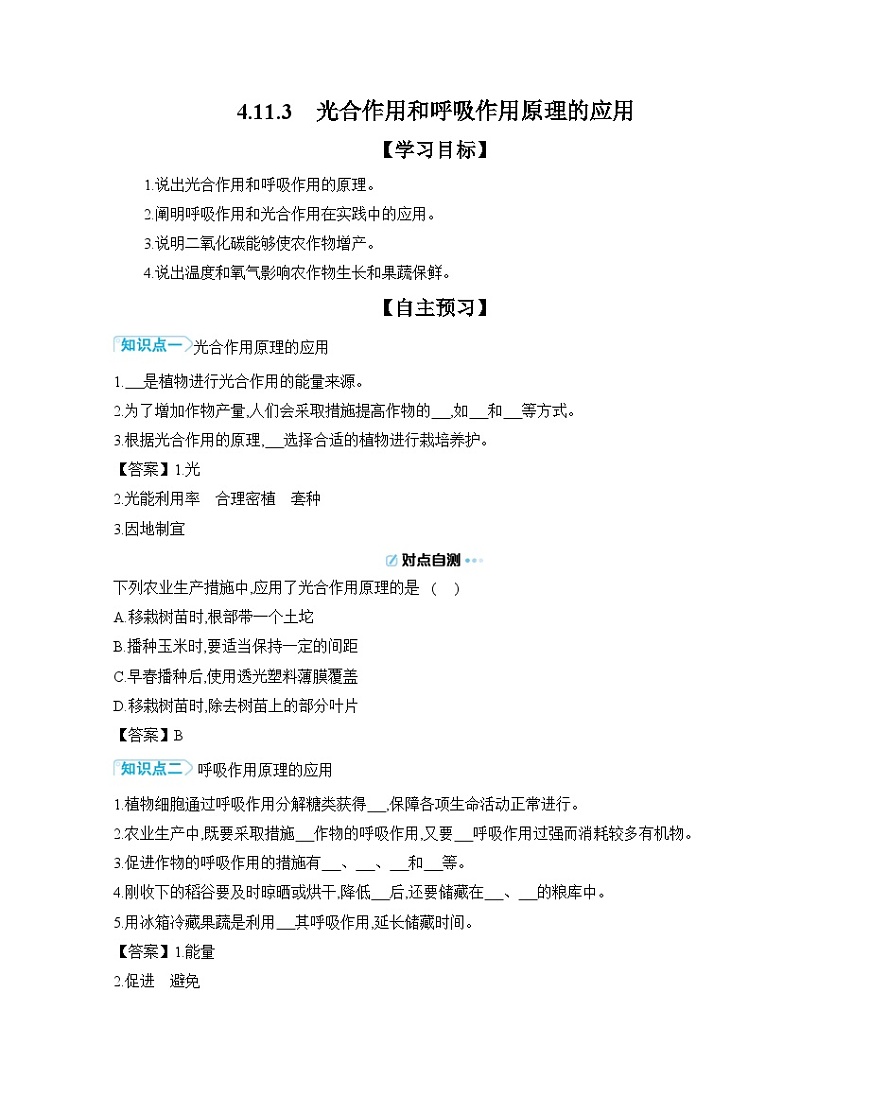 4.11.3 光合作用和呼吸作用原理的应用 导学案（含答案） 苏教版初中生物七年级下册第1页