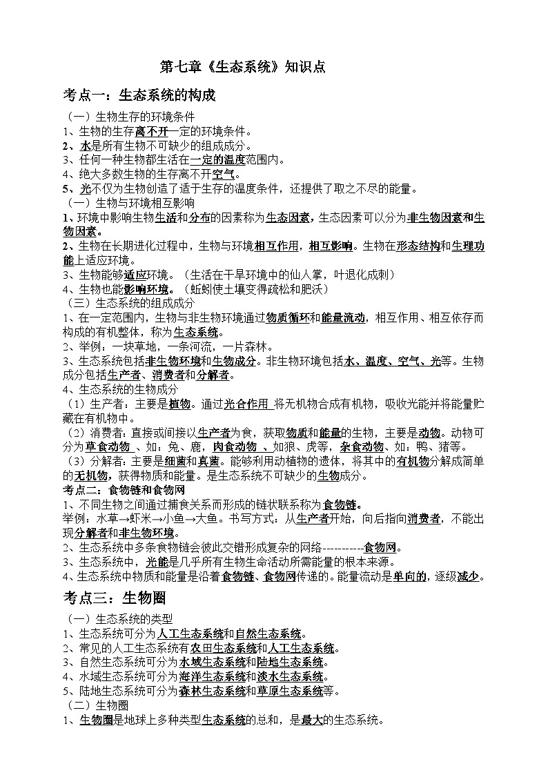 苏教版（2024）生物七下 第七章生态系统知识清单第1页