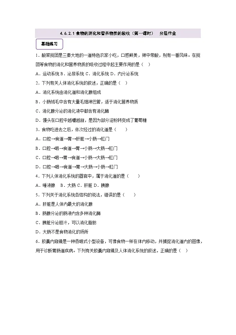 北师大版初中生物七下 4.6.2.1食物的消化和营养物质的吸收（第一课时） 分层作业（含答案）第1页