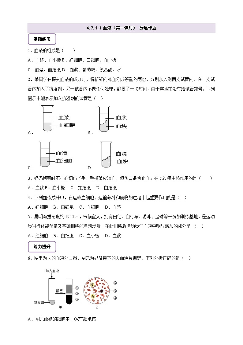 北师大版初中生物七下 4.7.1.1血液（第一课时） 分层作业（含答案）第1页