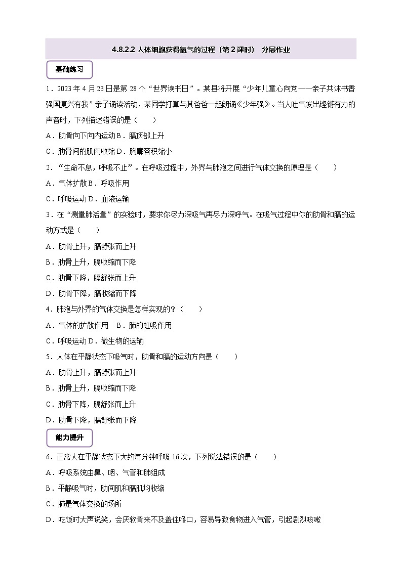 北师大版初中生物七下 4.8.2.2人体细胞获得氧气的过程（第2课时） 分层作业（含答案）第1页