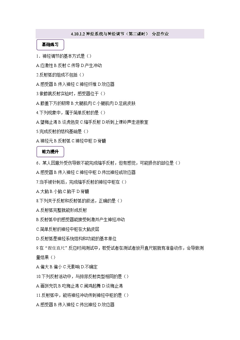 北师大版初中生物七下 4.10.1.2神经系统与神经调节（第二课时） 分层作业（含答案）第1页