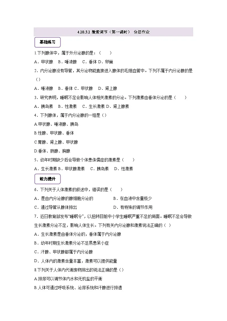 北师大版初中生物七下 4.10.3.1激素调节（第一课时）分层作业（含答案）第1页