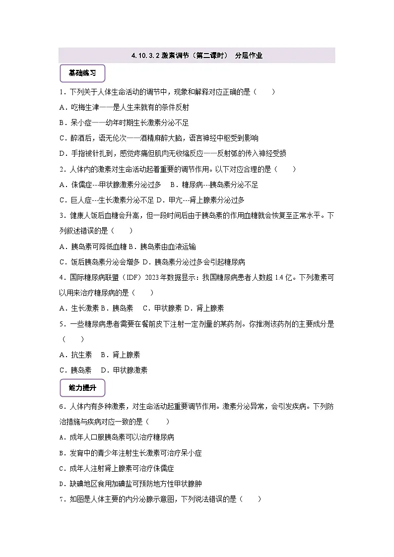 北师大版初中生物七下 4.10.3.2激素调节（第二课时） 分层作业（含答案）第1页