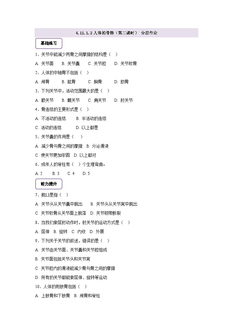 北师大版初中生物七下 4.11.1.2人体的骨骼（第二课时） 分层作业（含答案）第1页