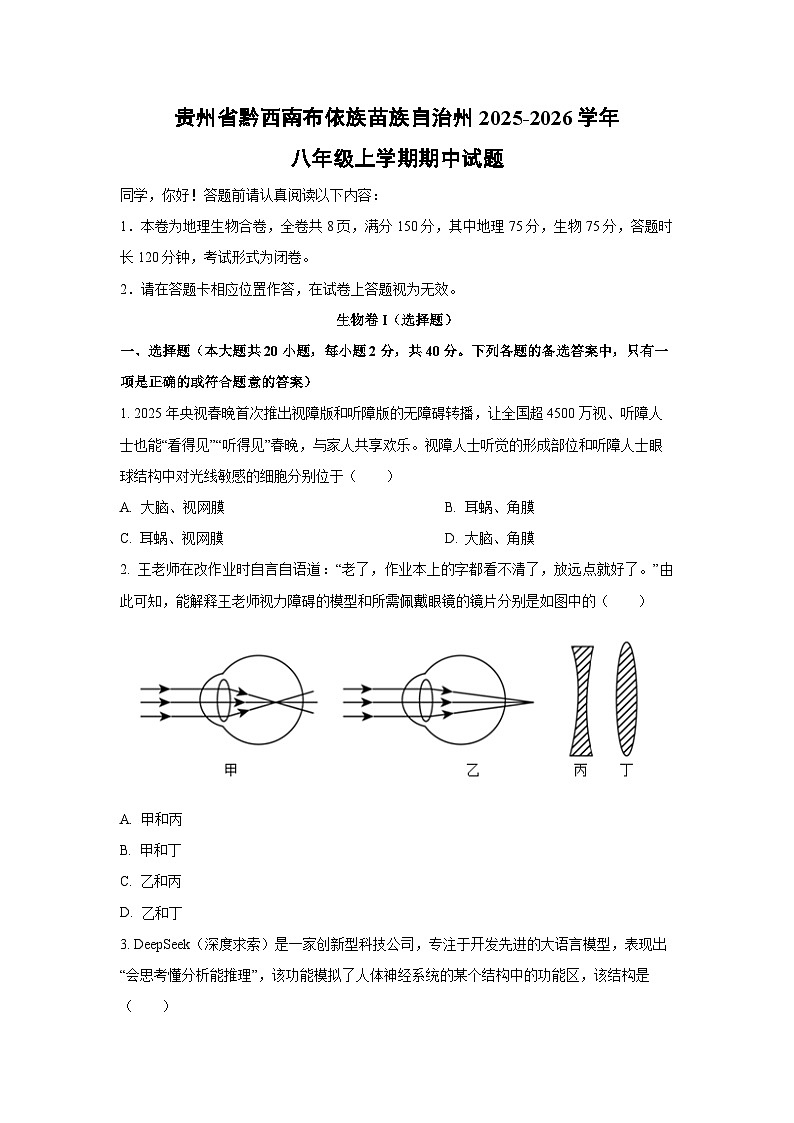 贵州省黔西南布依族苗族自治州2025-2026学年八年级上学期期中生物试题（学生版）第1页