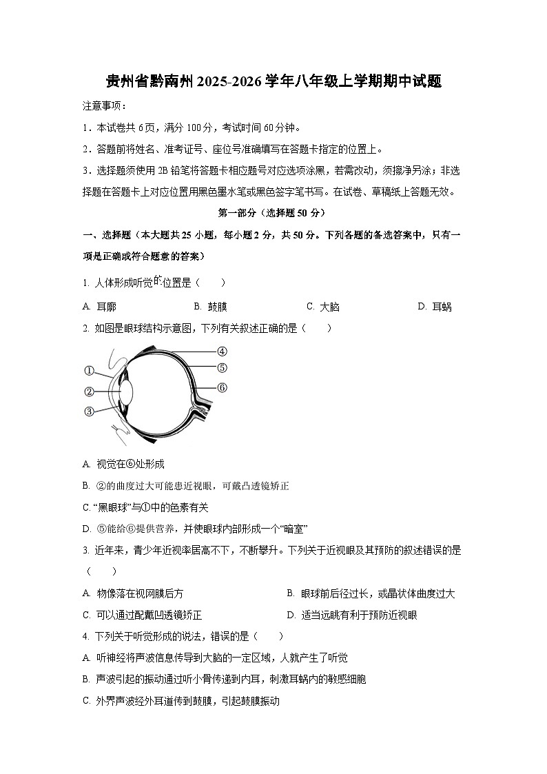 贵州省黔南州2025-2026学年八年级上学期期中生物试题（学生版）第1页