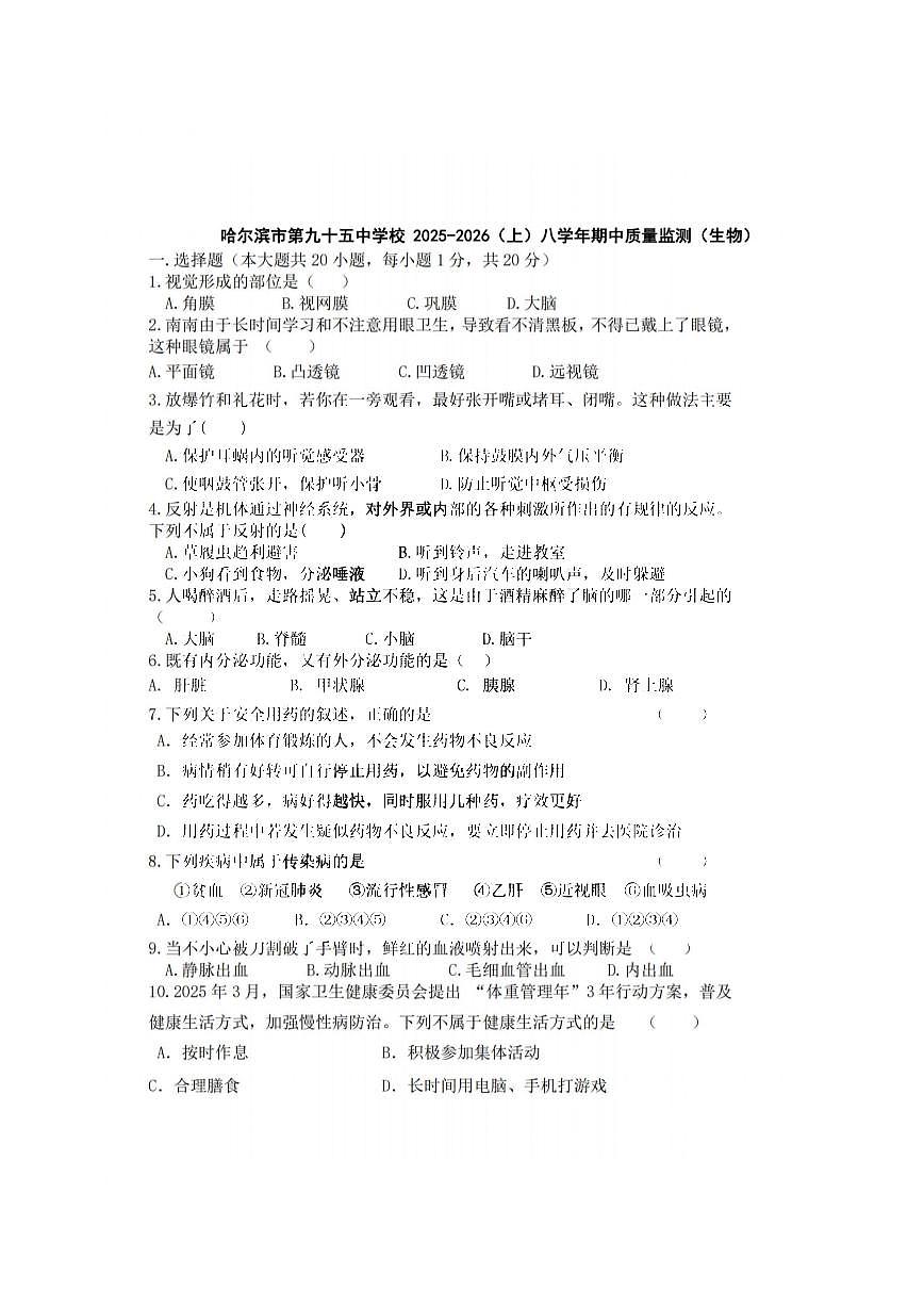 2025年哈尔滨市95中学八年级（上）生物期中试题及答案第1页
