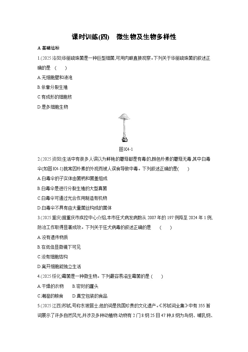 2026年福建省中考生物学一轮复习专题练习：微生物及生物多样性第1页