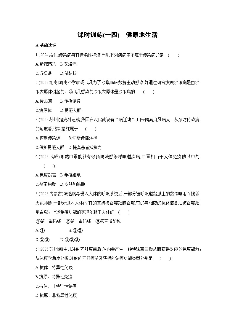 2026年福建省中考生物学一轮复习专题练习：健康地生活第1页