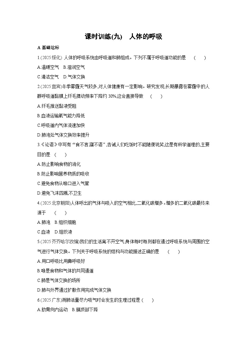 2026年福建省中考生物学一轮复习专题练习：人体的呼吸第1页