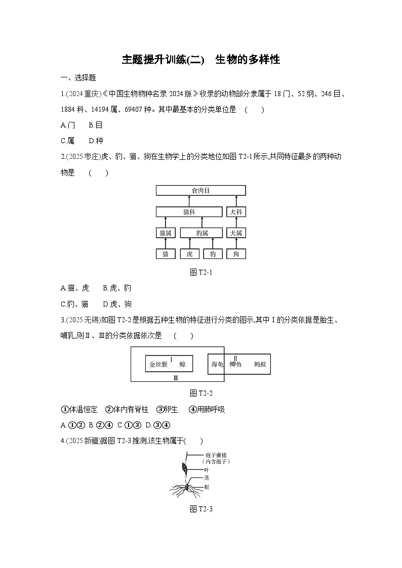 2026年福建省中考生物学一轮复习专题练习：生物的多样性第1页
