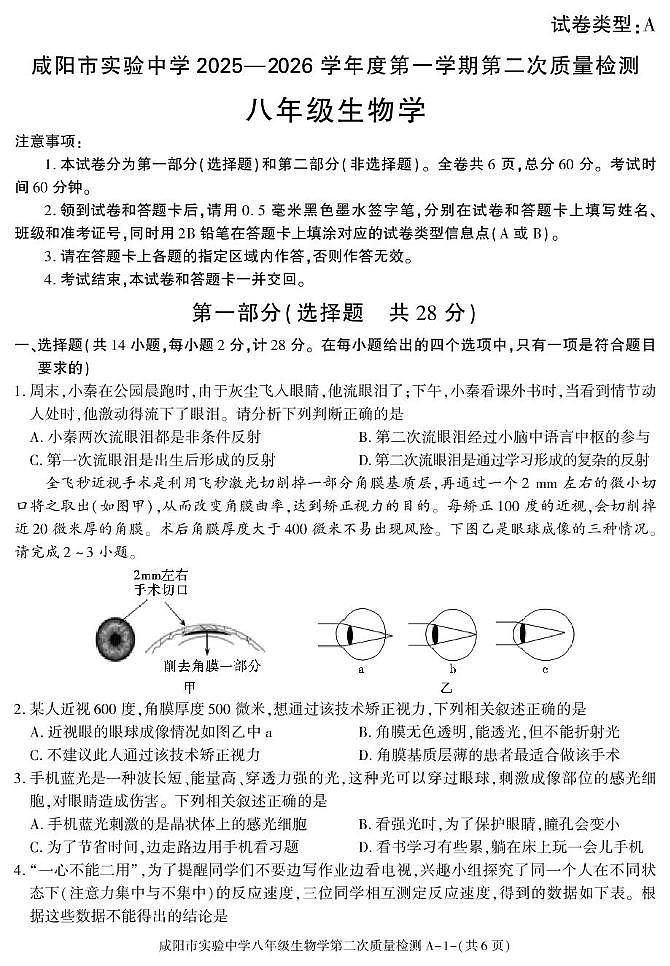陕西省咸阳市实验中学2025-2026学年八年级上学期第二次质量检测生物试卷（月考）(001)第1页