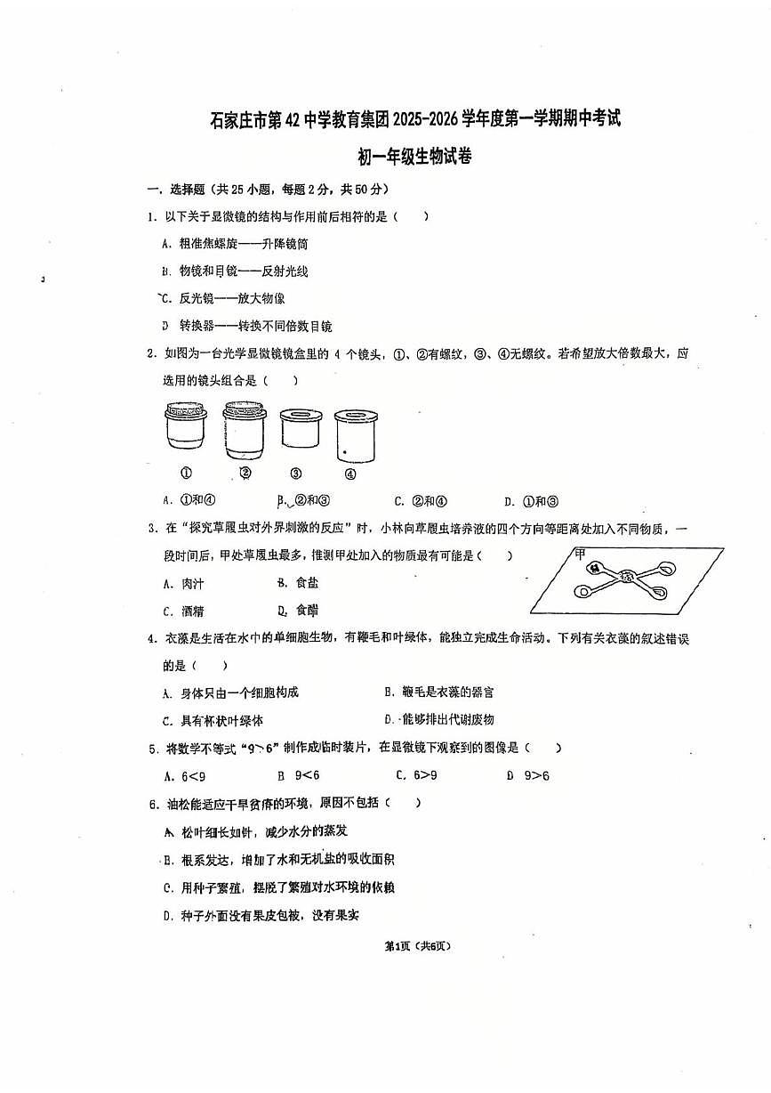 河北省石家庄市第四十二中学2025-2026学年七年级上学期11月期中生物试题第1页