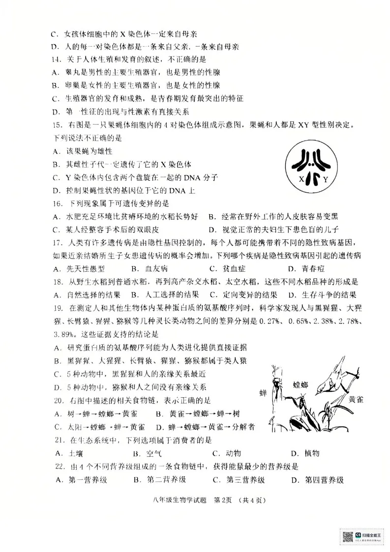 山东省济宁邹城市2024-2025学年八年级上学期期末生物试题第2页