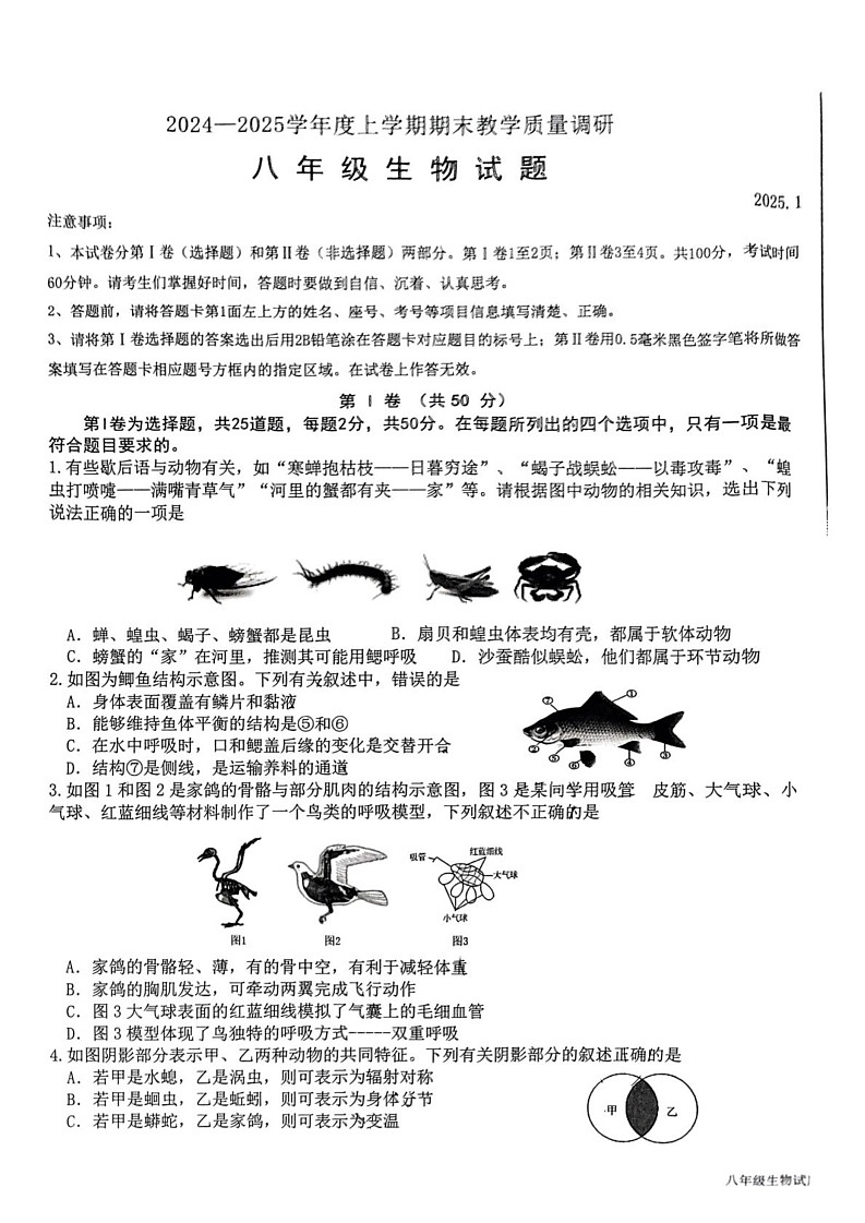 山东省临沂市蒙阴县2024-2025学年八年级上学期1月期末生物试题第1页