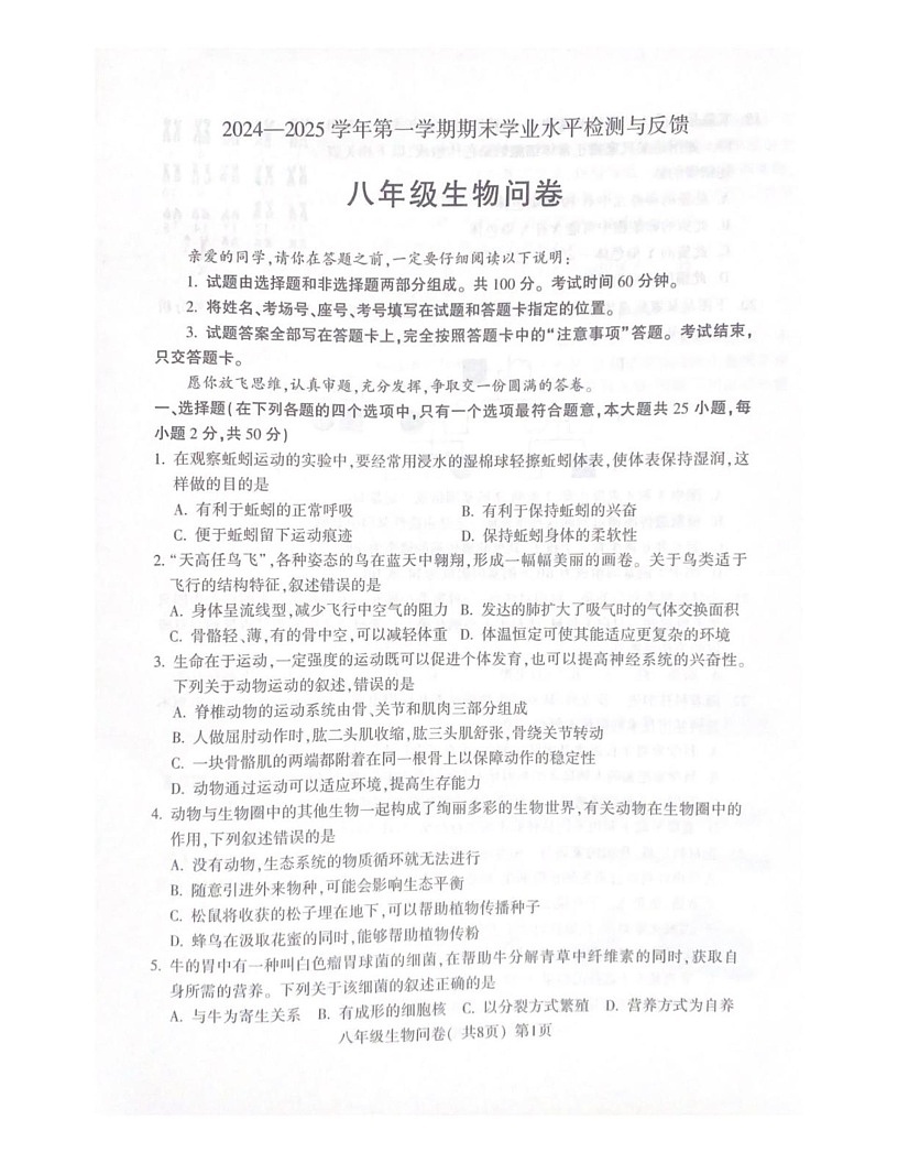 山东省聊城市阳谷县2024-2025学年八年级上学期生物期末测试题第1页