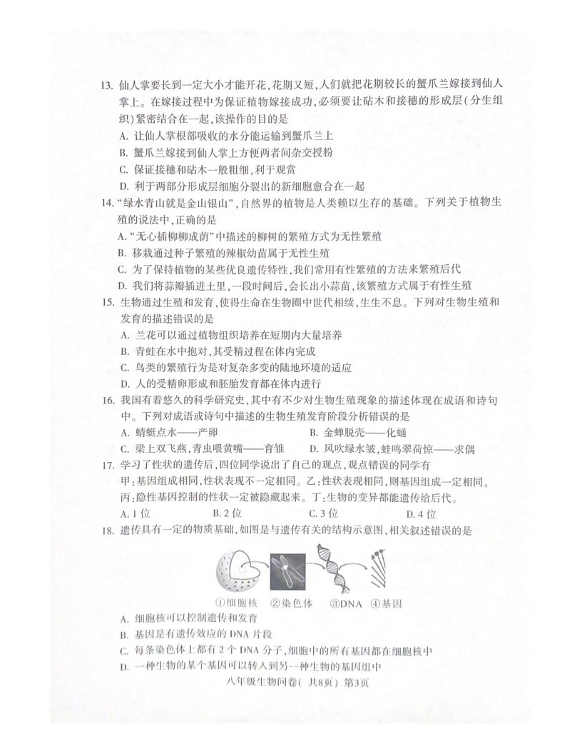 山东省聊城市阳谷县2024-2025学年八年级上学期生物期末测试题第3页