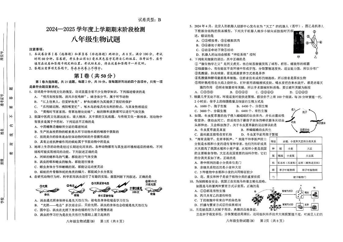 山东省临沂市临沭县2024-2025学年八年级上学期期末生物试卷B第1页