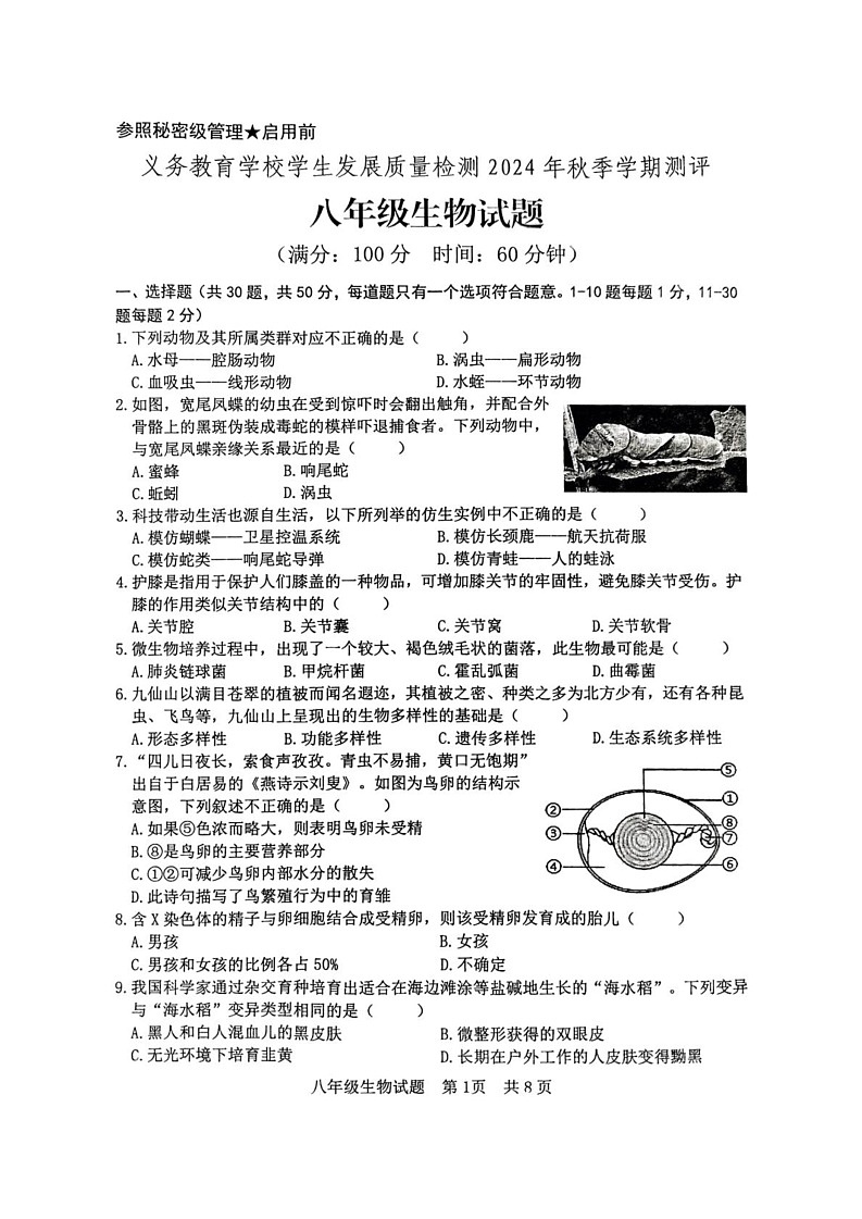 山东省日照市东港区2024-2025学年八年级上学期1月期末生物试题第1页